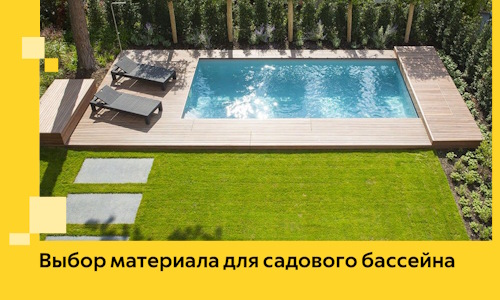 Выбор материала для садового бассейна в Химках