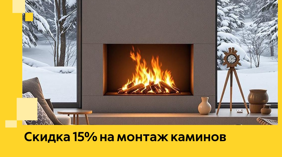 Акция! Скидка 15% на монтаж каминов в Химках от ЭриданХмк