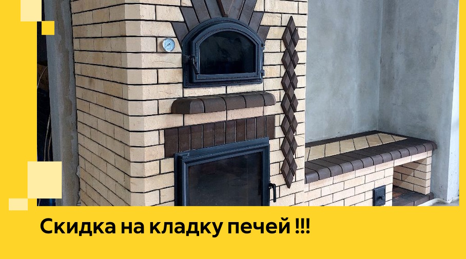 Акция! Выгодное предложение на кладку кирпичных печей от ЭриданХмк